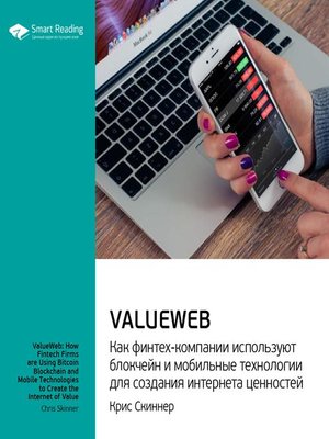 cover image of ValueWeb. Как финтех-компании используют блокчейн и мобильные технологии